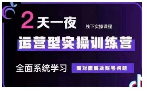 抖音直播运营实操训练营第48期：系统学习与面对面账号诊断