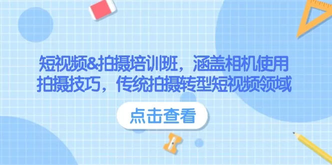 短视频拍摄培训班：相机使用+拍摄技巧，助传统转型短视频领域