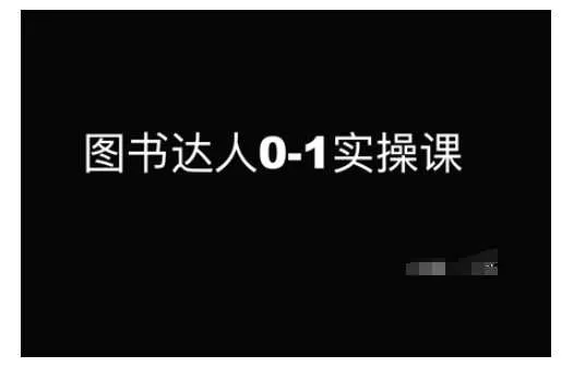 图书达人0-1实操课：从新手起号到带货变现全攻略