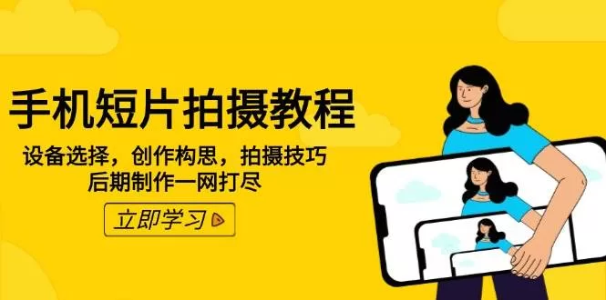 手机短片拍摄全攻略：从设备到后期一网打尽