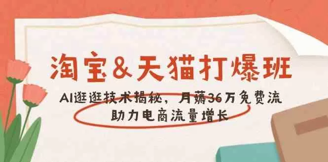 淘宝天猫AI逛逛技术揭秘：月薅36万免费流，打爆班助力流量增长