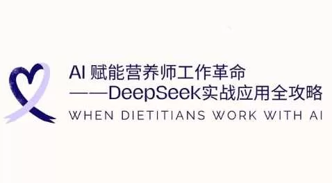DeepSeek实战应用:AI赋能营养师工作效率提升全攻略