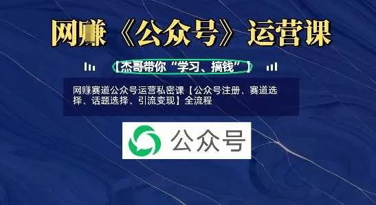 网创赛道公众号运营全流程：注册、选题、引流与变现策略