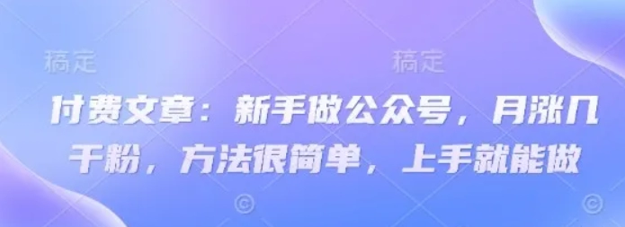 新手公众号月涨粉秘诀，简单方法上手就能做