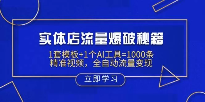 实体店流量爆破秘籍：用AI模板自动生成1000条获客视频