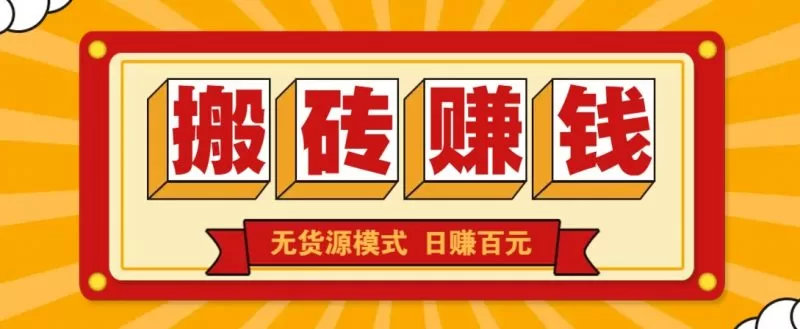 闲鱼搬砖赚钱新玩法！无货源模式，低门槛单日收益100+无上限