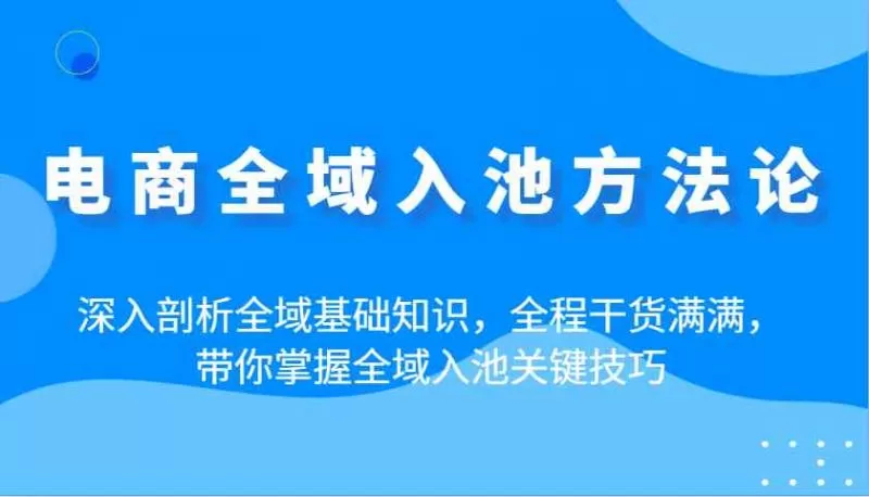 电商全域入池核心技巧：10个基本逻辑与直播间适配指南