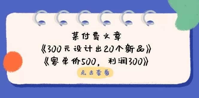 300元设计20个新品，客单价500利润300的实操方法