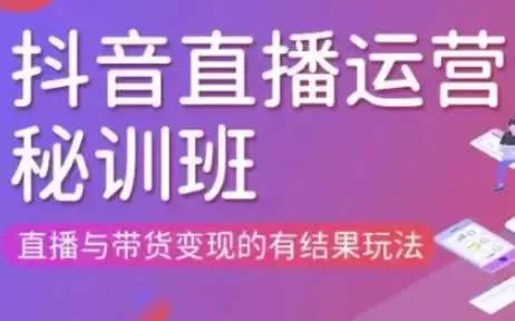直播运营个体培训：3月21-22日现场课，带货变现实战玩法解析