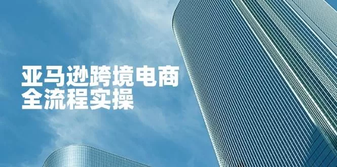 亚马逊跨境电商从零开店:全流程运营与广告优化实操指南