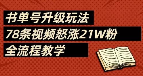 书单号升级玩法：78条视频涨粉21W，AI自动化全流程教学