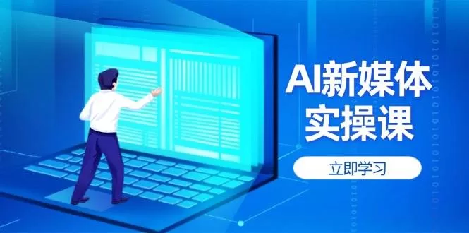 AI新媒体实操课：提升账号权重与打造爆款内容全攻略