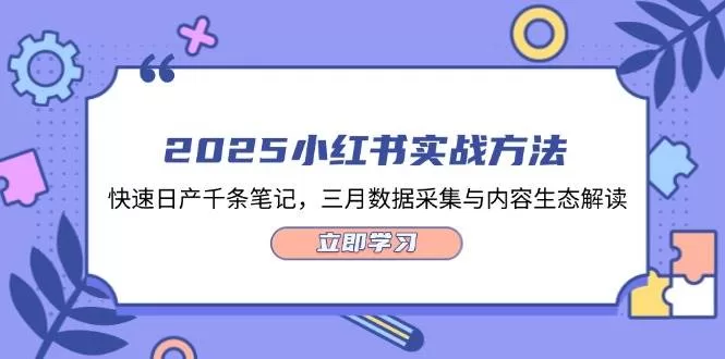 2025小红书实战方法,快速日产千条笔记,三月数据采集与内容生态解读