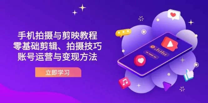 抖音手机拍摄与剪映零基础教程：剪辑技巧到账号运营变现全攻略