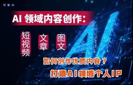 AI个人IP打造：高效创作短视频、文章与图文内容指南
