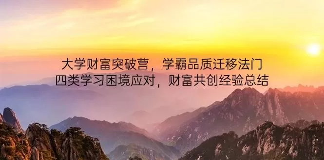 大学财富突破营：学霸心力迁移法，破解四类学习困境