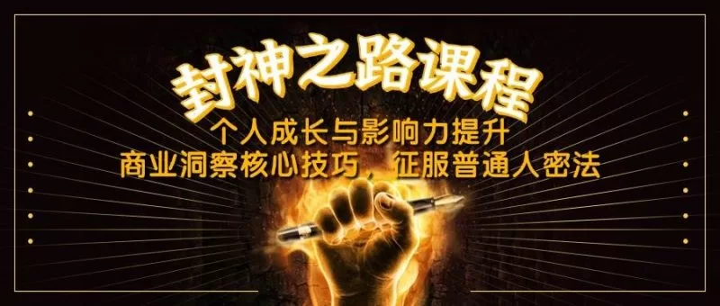 封神之路课程：个人成长与商业洞察核心技巧，提升影响力与征服力