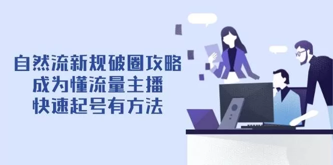 自然流新规破圈攻略：懂流量主播7天快速起号方法