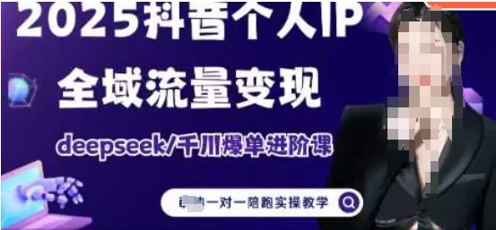 2025个人IP短视频带货进阶：Deepseek+千川爆单全域流量变现课