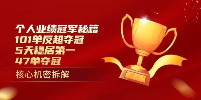 冠军团队业绩增长策略：101单反超夺冠，5天稳居第一47单夺冠