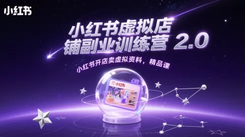 小红书虚拟店铺副业训练营2.0:开店卖虚拟资料精品课实测攻略