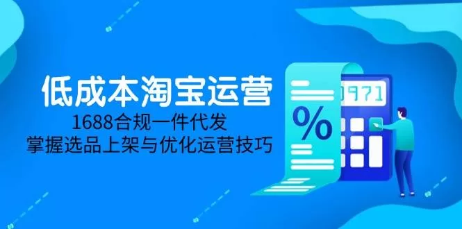 低成本淘宝运营5月更新：1688合规一件代发与选品上架技巧