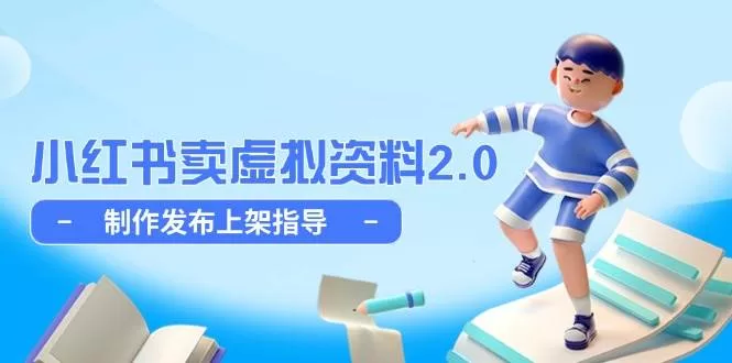 小红书虚拟店铺卖资料2.0实操指南,选品测品细水长流