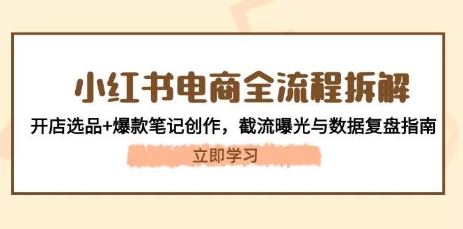 小红书电商从零到一：开店选品、爆款笔记与截流曝光全攻略