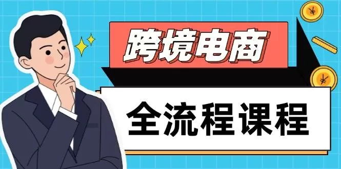 跨境电商全流程课程:社媒运营与独立站搭建,掌握选品流量实现高效出海