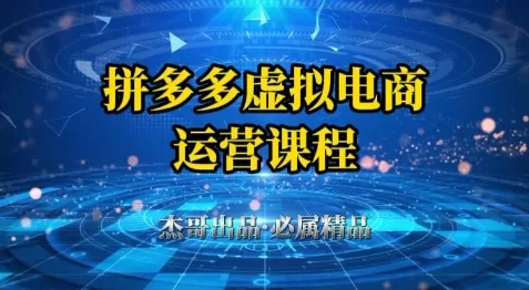 拼多多虚拟资料项目，从起店到出单全套系列教程，从0到1小白也可以轻松上手