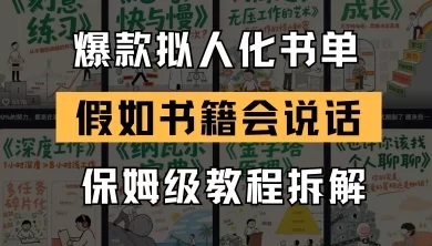 最新爆款拟人化书单玩法，假如书籍会说话，保姆级教程
