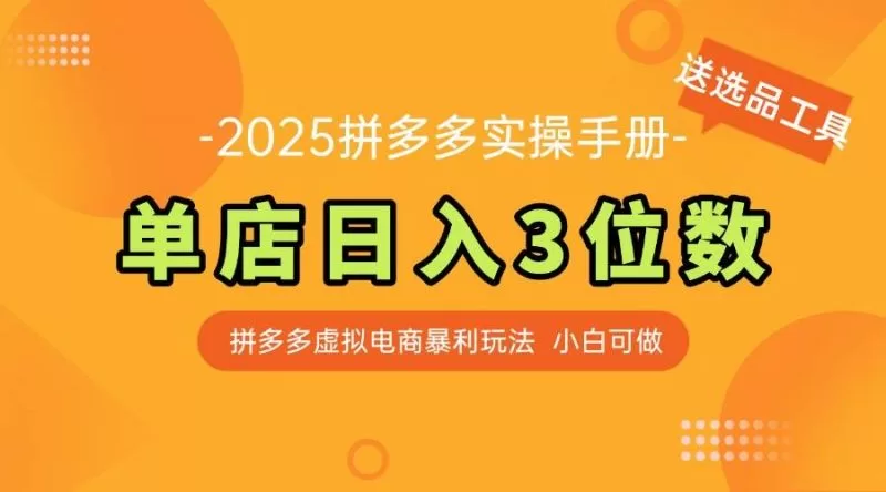 拼多多虚拟电商实操指南：单店日入300+，附赠选品工具与货源表