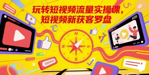 短视频流量实操课：从定位到获客的完整运营指南