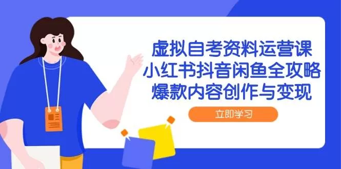 自考资料虚拟产品运营课:小红书抖音闲鱼爆款内容变现全攻略