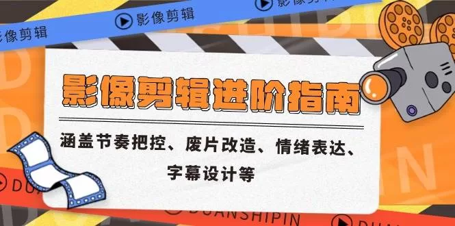 影像剪辑进阶指南：节奏把控、废片改造与情绪表达技巧