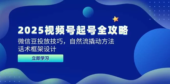 2025视频号起号全攻略：微信豆投放与自然流撬动实战技巧