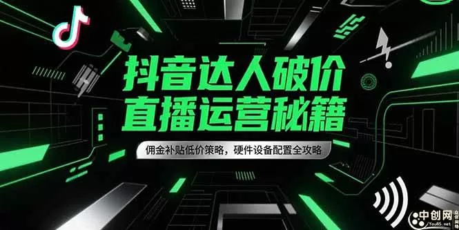 抖音破价直播运营全攻略：佣金补贴策略与硬件配置详解