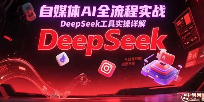 DeepSeek自媒体全流程实战：从0到1起号到变现完整方案