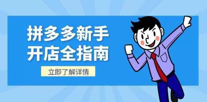 拼多多新手开店全指南：个人与企业店铺注册及后台操作详解