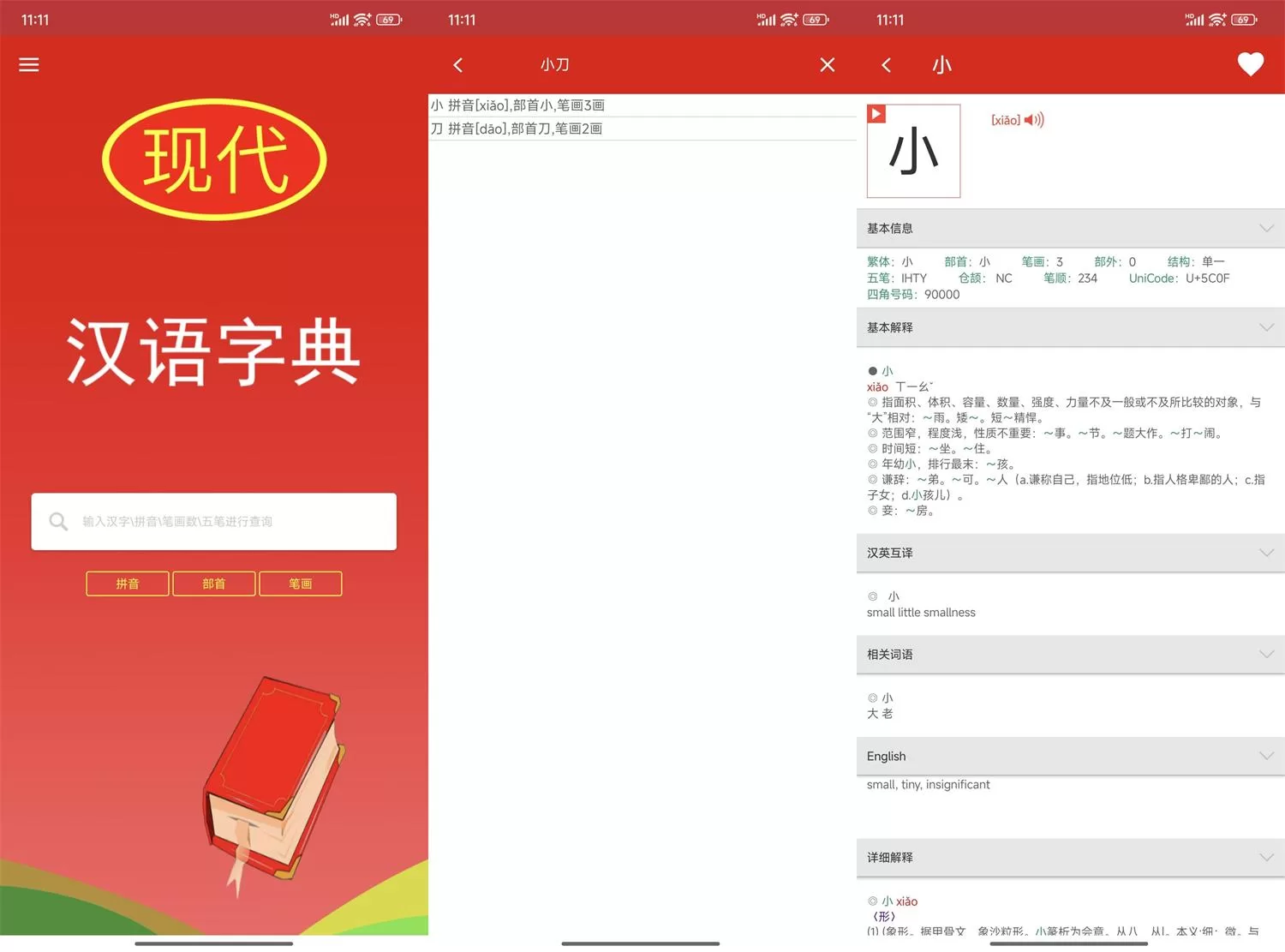 安卓现代汉语字典v4.4.8纯净版 高效查字工具下载
