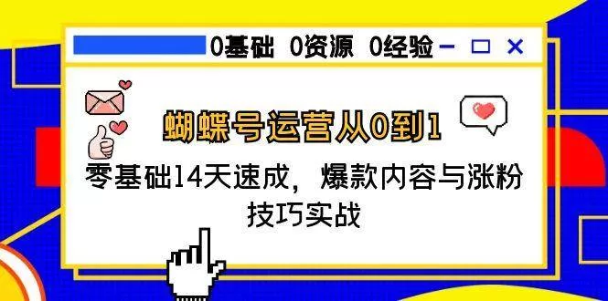 蝴蝶号运营从0到1入门：14天零基础速成爆款内容与涨粉实战