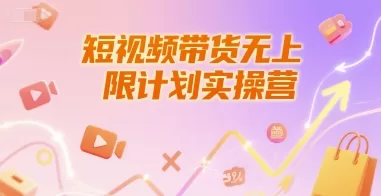 新人短视频带货实操：养号破播与文案运营全攻略