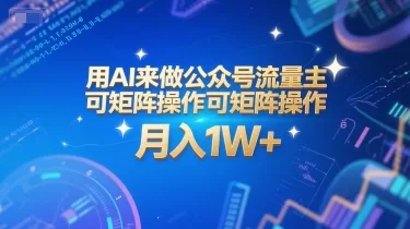 AI公众号流量主矩阵玩法：月入1万+系统课与工具指令