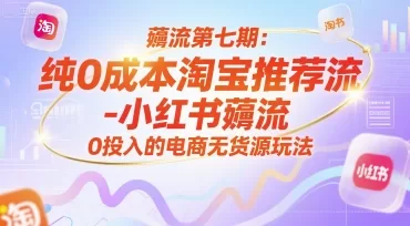 薅流第七期：0成本淘宝推荐流+小红书最新版，电商无货源玩法0投入起店