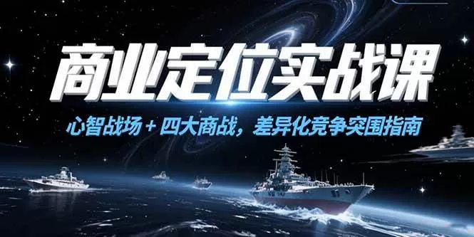 商业定位实战课:心智战场与四大商战,差异化竞争突围指南