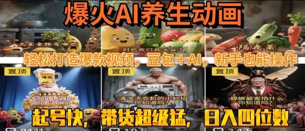 AI养生动画速成攻略：豆包+AI轻松打造爆款视频日赚千元