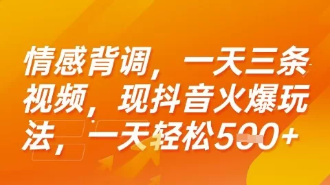 抖音情感背调玩法揭秘：日发3条视频轻松日赚5张+