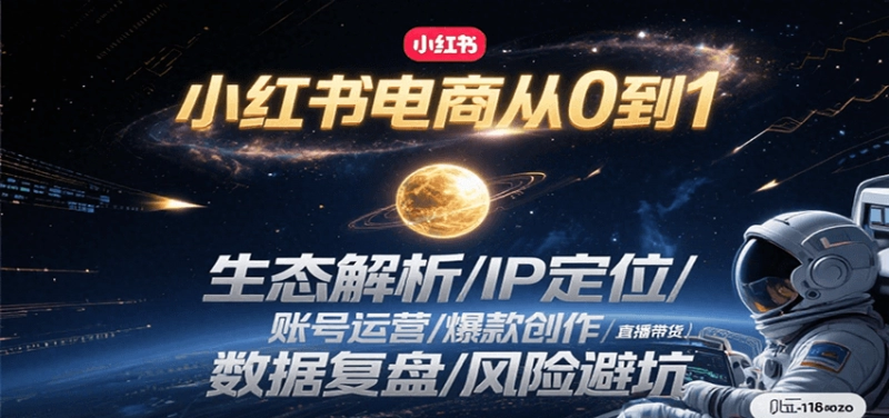 小红书电商从0到1实战指南:生态解析与IP定位到直播带货全攻略