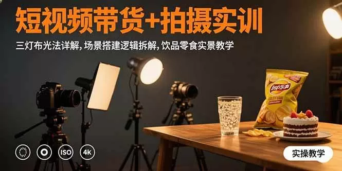 短视频带货拍摄实训：三灯布光法与场景搭建实战教学