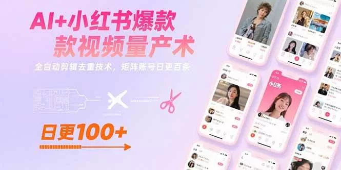 小红书视频量产术:AI全自动剪辑去重,矩阵账号日更百条
